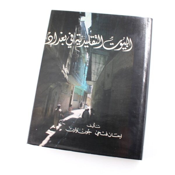 Traditional Houses in Baghdad book by John Warren Ihsan Fethi  ISBN: 9780902608047 - Image 5