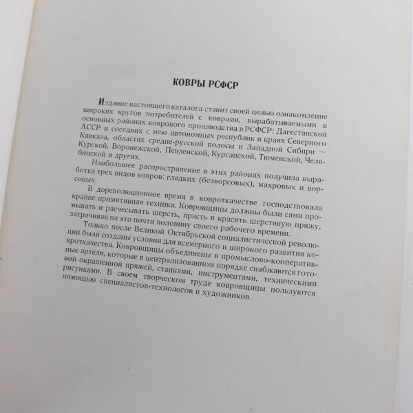 Central Council of industrial cooperation: Russian carpets of the RSFSR book by Unkown  ISBN: - Image 3