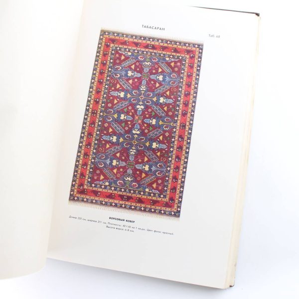 Central Council of industrial cooperation: Russian carpets of the RSFSR book by Unkown  ISBN: - Image 4